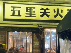 -五里关火锅(牛市口店)