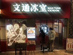门面-文通冰室·港式茶餐厅(江汉路店)