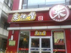 门面-来必堡(娄山关路店)