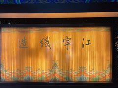 -江宁织造博物馆