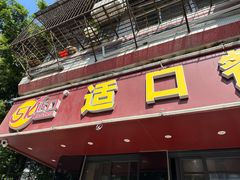 -适口餐厅砂锅粥(公信路总店)