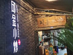 门面-邱金小炒·30 年盐帮江湖菜(自贡店)