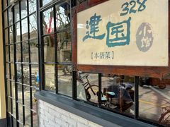-建国328小馆