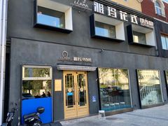 门面-雅玛花式铁板烧餐厅(好运街店)