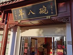 门面-羊八碗