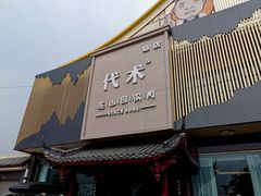 门面-代术连山回锅肉创始人餐厅(小学店)