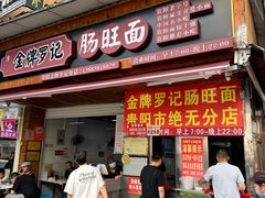 -金牌罗记肠旺面(蔡家街店)