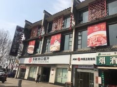 门面-巴陵全鱼席(湖南老字号汴河街店 )