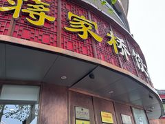-蒋家桥饺面店(东关街店)