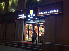 -北家姓转转小火锅(小寨店)