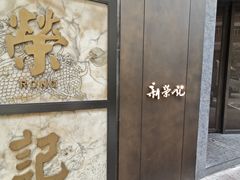 -新荣记(湾仔店)