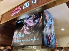 -西小排(来福士广场店)