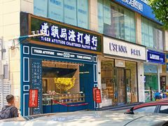 门面-虎头局·渣打饼行(五一新干线店)
