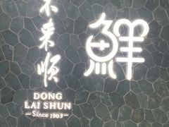 -东来顺饭庄(apm总店)