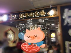门面-好牛烧肉(世茂广场店)