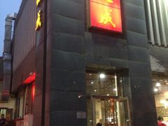 -运德成·天津老味烧烤(广开二马路店)