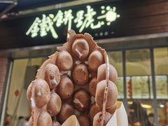 巧克力麻薯鸡蛋仔-牛记咖喱美食(十月初五日街店)