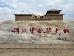 -镇北堡西部影城