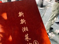 -新新湘菜馆(新中街二条店)
