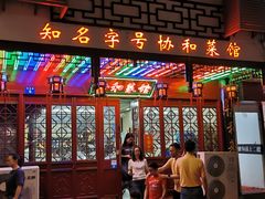 门面-协和菜馆(凤凰街店)