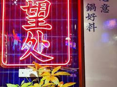 -卤校长重庆火锅(国兴店)