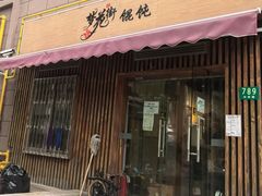 -梦花街馄饨店(中华苑店)