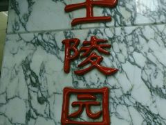 -烈士陵园(地铁站)