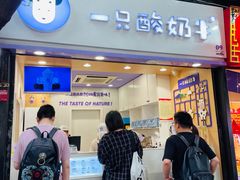门面-一只酸奶牛(八一路店)