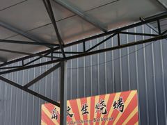 -岳文生烧烤