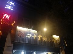 -顾四十里铺羊肉面(凤城六路店)
