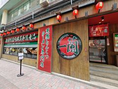 -一蘭拉面(铜锣湾店)