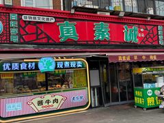 -真素诚(玉泉路总店)
