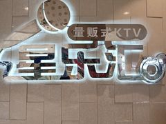 -星乐汇量贩式KTV(中冶祥腾城市广场店)