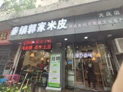 门面-秦镇郭家米皮(大庆路店)