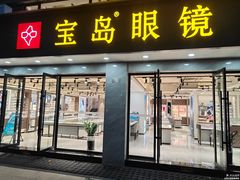 -宝岛眼镜·星创视光中心(中泰店)