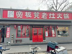 -宽板凳老灶火锅(南礼士路店)