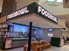 门面-超级碗FOODBOWL(成都来福士店)