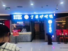 门面-守柴炉烤鸭(科华中路王府井店)