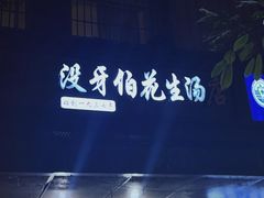 -没牙伯花生汤店(老药洲店)