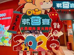 -韩宫宴和牛烤肉(苏州悠方购物中心店)