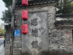 -巡塘古镇