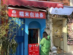 -殷姐糯米包油条