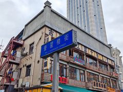 -奎星楼街