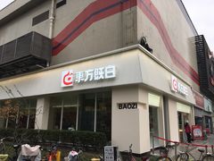 -东方既白(黄兴路大润发店)