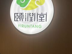 -颐润堂专业养生(五道口华清商务会馆店)