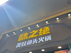 -味之绝美蛙鱼头火锅(松江万达店)