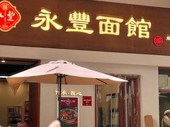 -永丰面馆(汉口路店)