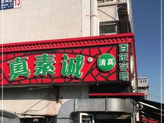 门面-真素诚(玉泉路总店)