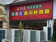 -高基五春川炒鸡排(威海总店)
