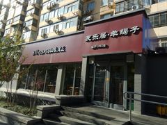 门面-友乐居羊蝎子(西直门店)